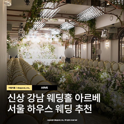  신상 강남 웨딩홀 선정릉역 아르베 서울 하우스웨딩 추천