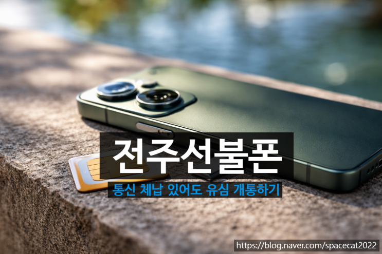  전주선불폰 통신 체납 있어도 유심 개통하기