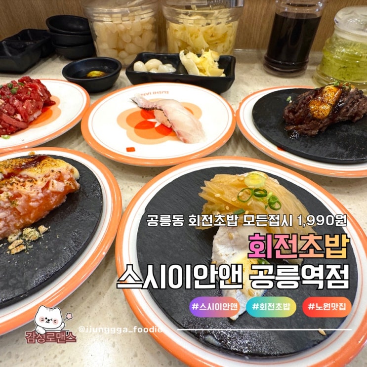  노원구 가성비 회전초밥 맛집 스시이안앤 공릉역점
