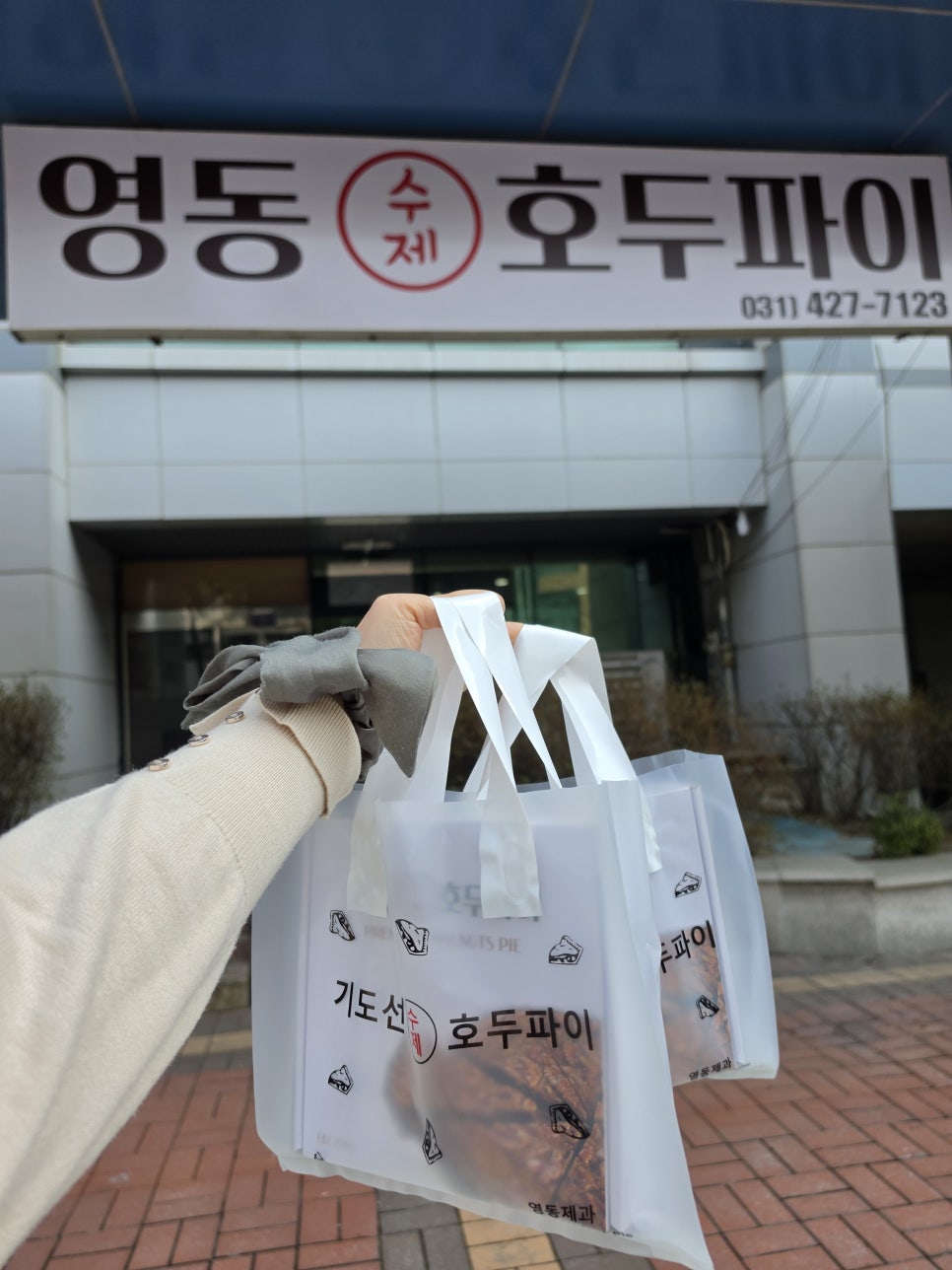 영동호두파이 사진 4