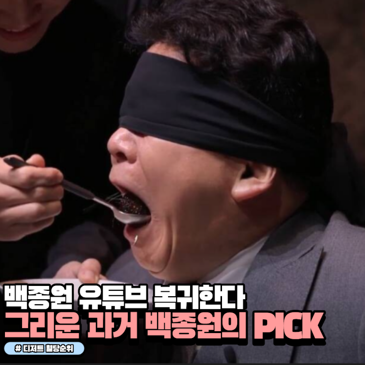 <b>백종원 유튜브 복귀</b>하나.. 과거 백종원이 픽한 의외로... 