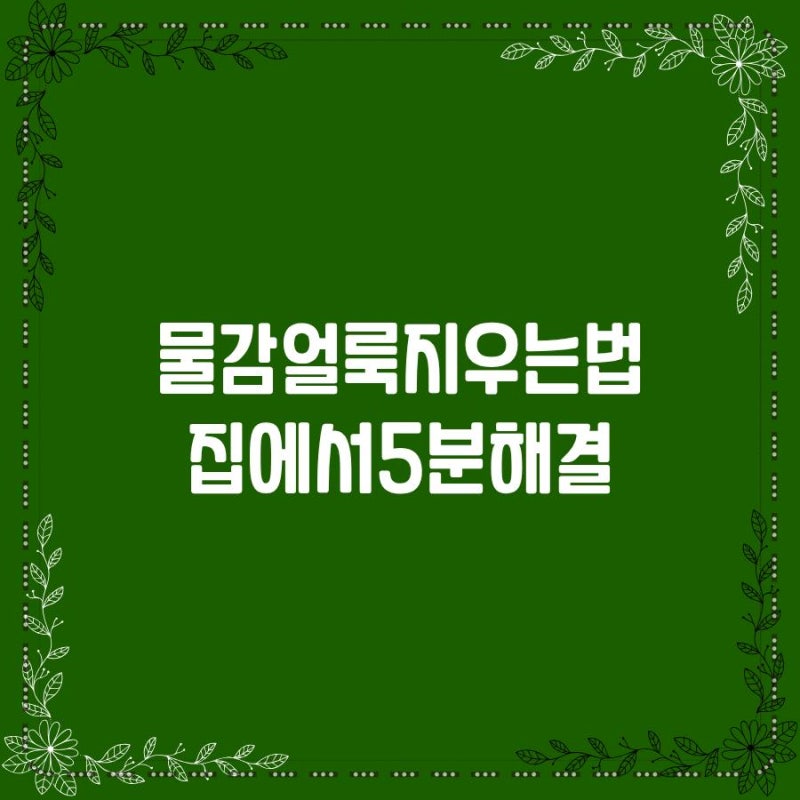 옷에 물감 지우기 완벽 가이드｜흰옷, 청바지 물감 얼룩 제거 방법 총정리