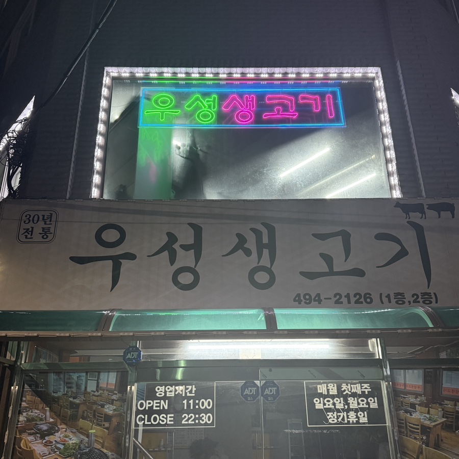 우성생고기 사진 1