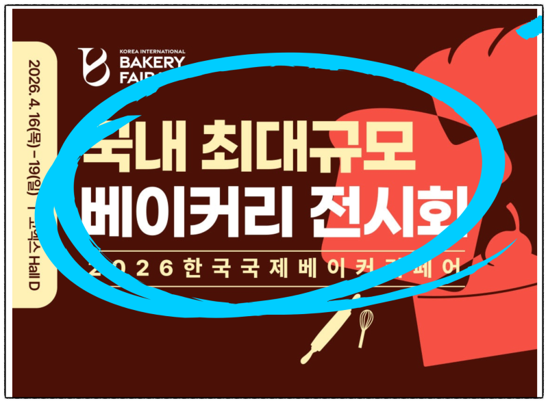 2026 한국국제베이커리페어+서울커피엑스포 동시개최! 4월 코엑스박람회 전시회 놓치면 후회