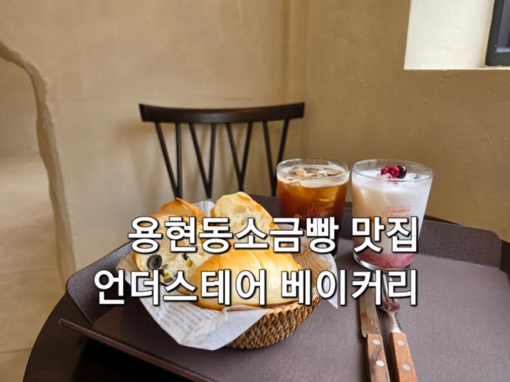  인천 용현동소금빵 맛집 언더스테어 베이커리 카페 비밀 공간이 있는 감성 카페