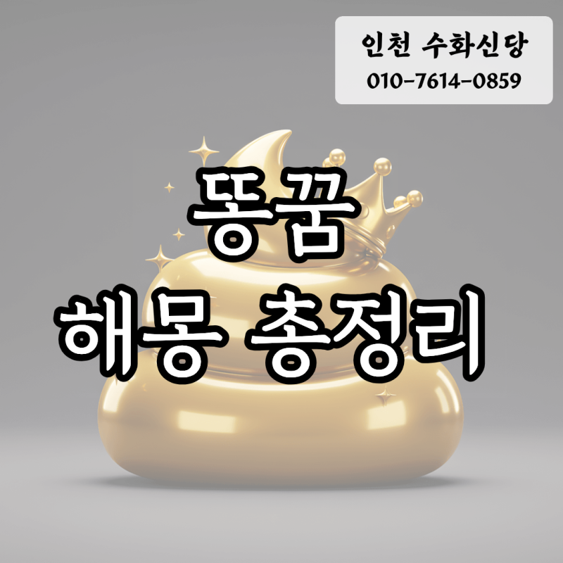 오물,똥꿈 해몽 9가지 상황 총정리, 재물운을 부르는꿈?!