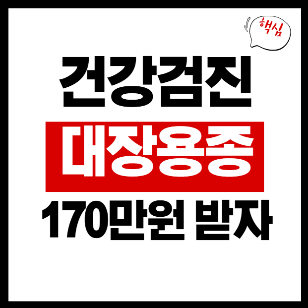 대장용종 수술비 보험, DB손해로 건강검진 대비하세요