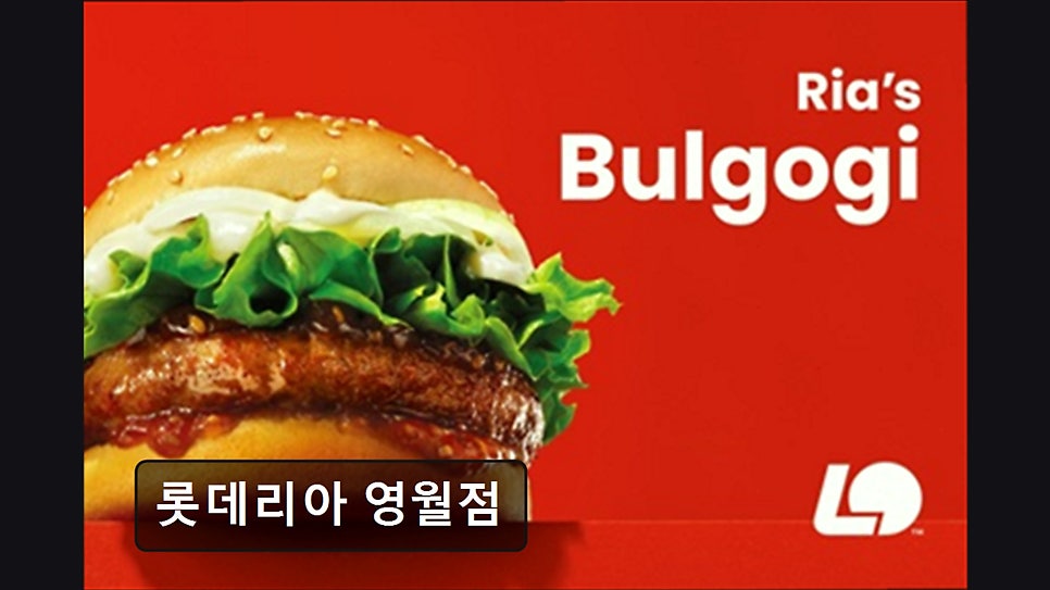 롯데리아 영월점 사진 4