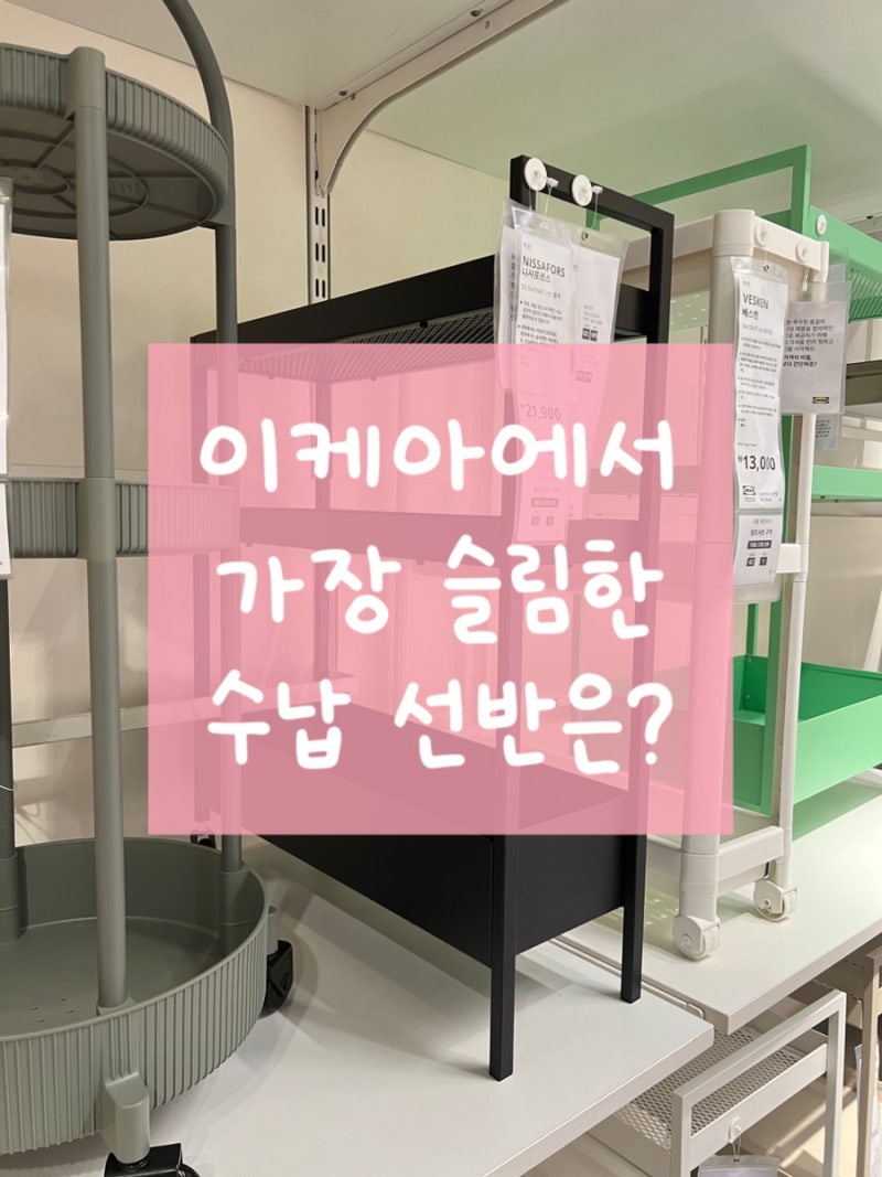 이케아 틈새 선반 수납장 3종 비교! 폭 25cm 이하 초슬림 수납장 찾아 삼만 리
