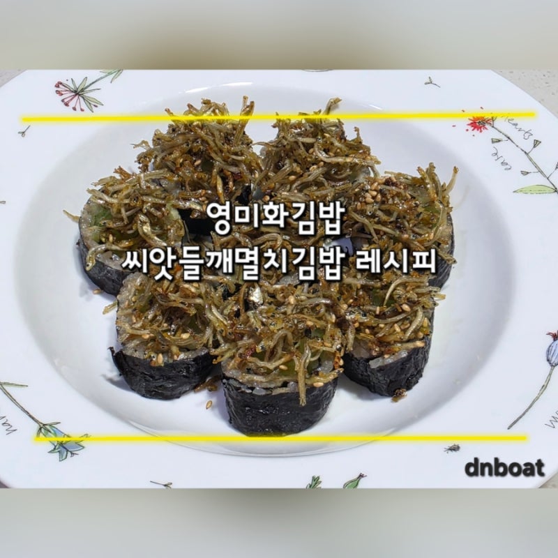영미화김밥 씨앗들깨멸치김밥 따라하는 가성비 바삭한 멸치김밥 레시피(다이어트 김밥으로 ....