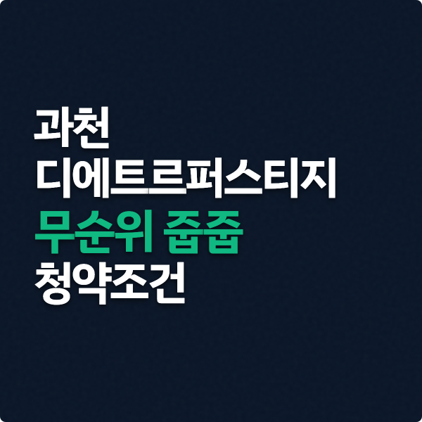  과천디에트르퍼스티지 무순위 줍줍 청약조건