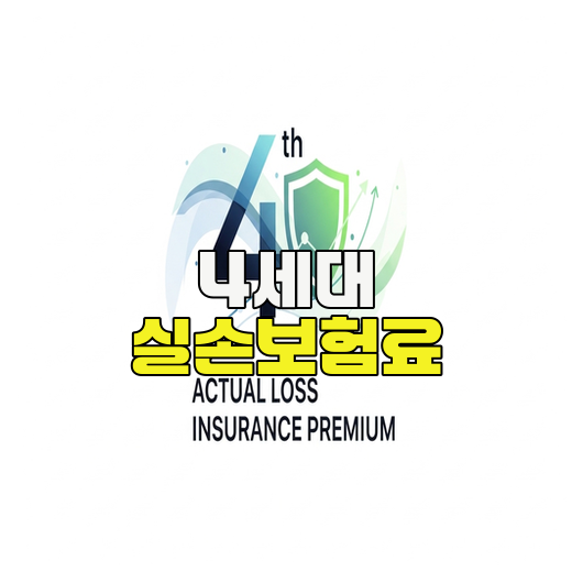  4세대 실손보험료 변화와 핵심정리 가이드