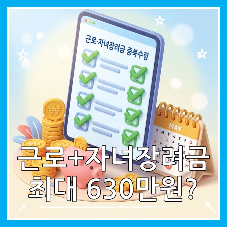  2026 근로·자녀장려금 최대 630만원? 중복 수령 조건 확인