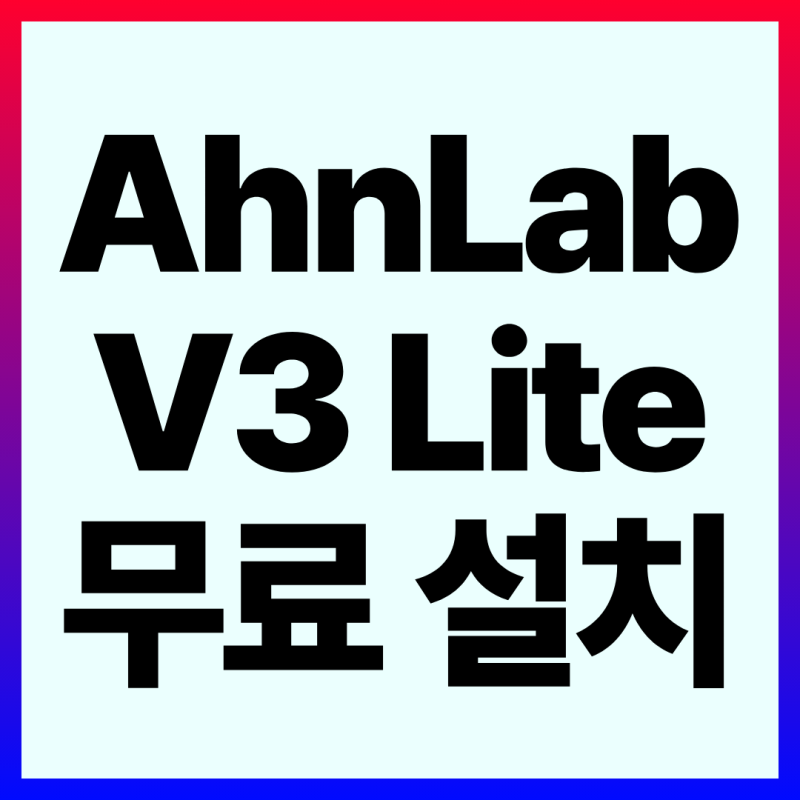 2026년 공식 AhnLab V3 Lite 무료 다운로드 설치