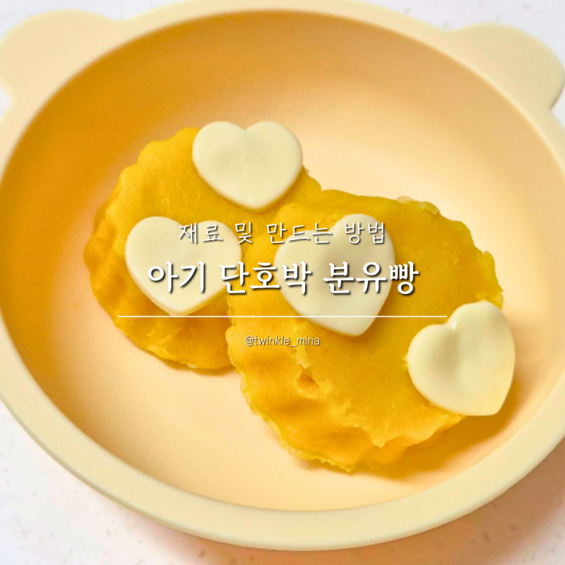 아기 단호박 분유빵 만들기 쌀가루 레시피