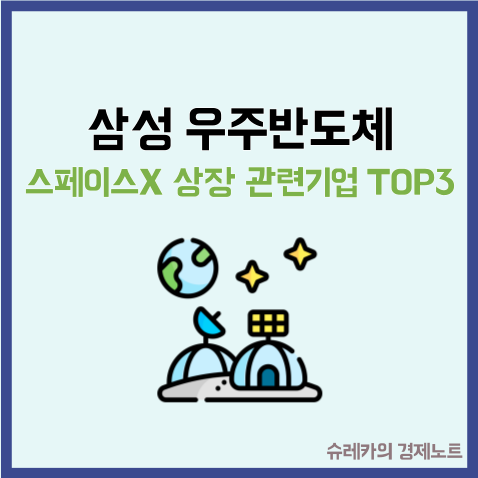  "삼성 우주반도체 파운드리" 스페이스X 상장 관련기업 TOP3