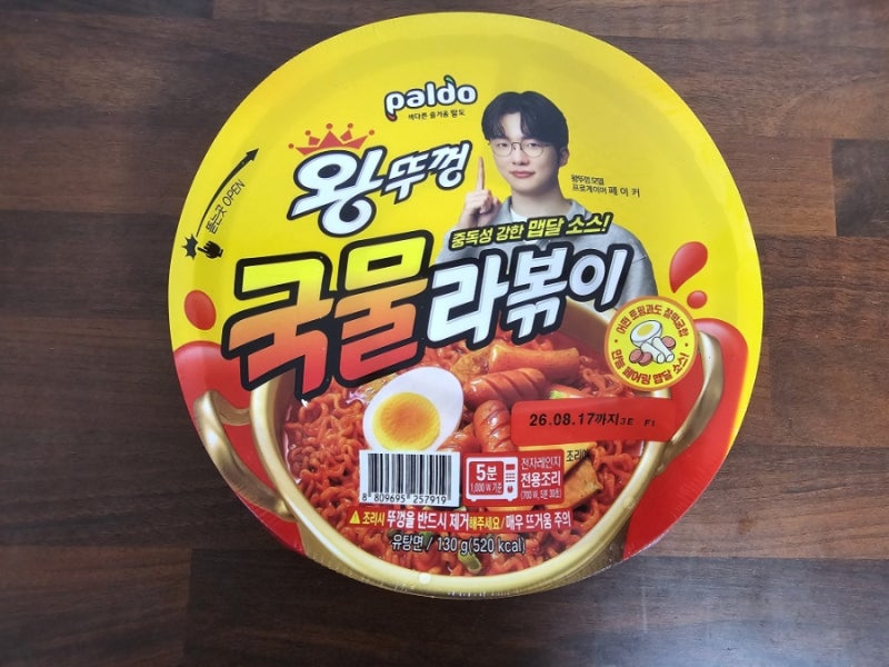 전자레인지로 간단하게 라볶이를 만들어 먹을 수 있는 팔도 즉석 "왕뚜껑 국물라볶이" 후기