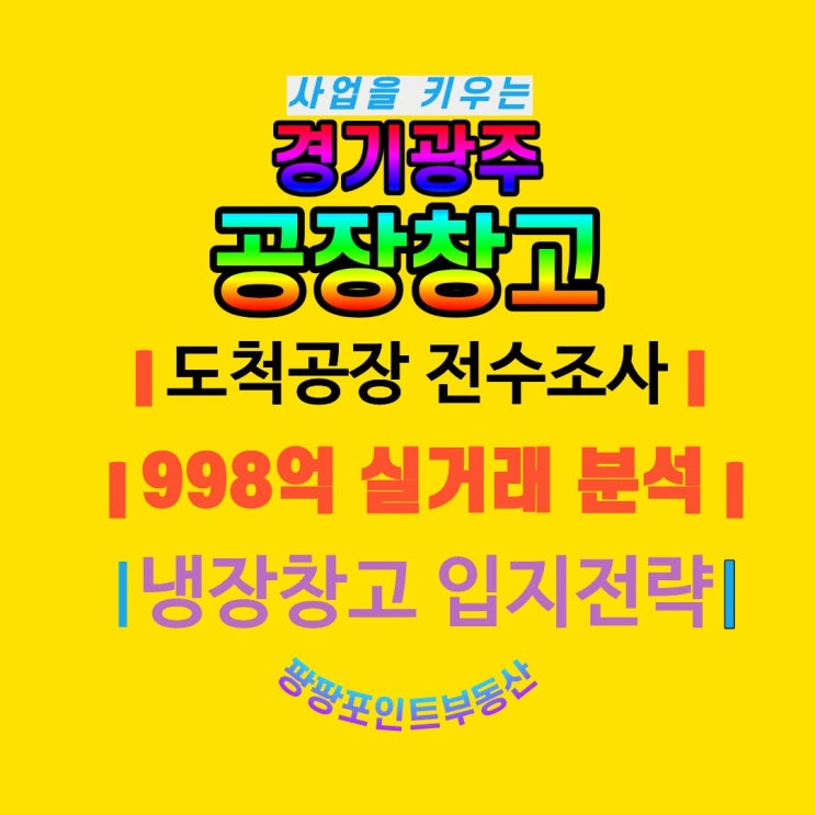 [분석] 경기광주 도척면 <b>공장</b> <b>창고</b> 매매, 408개 업체 <b>전수조사</b>... 