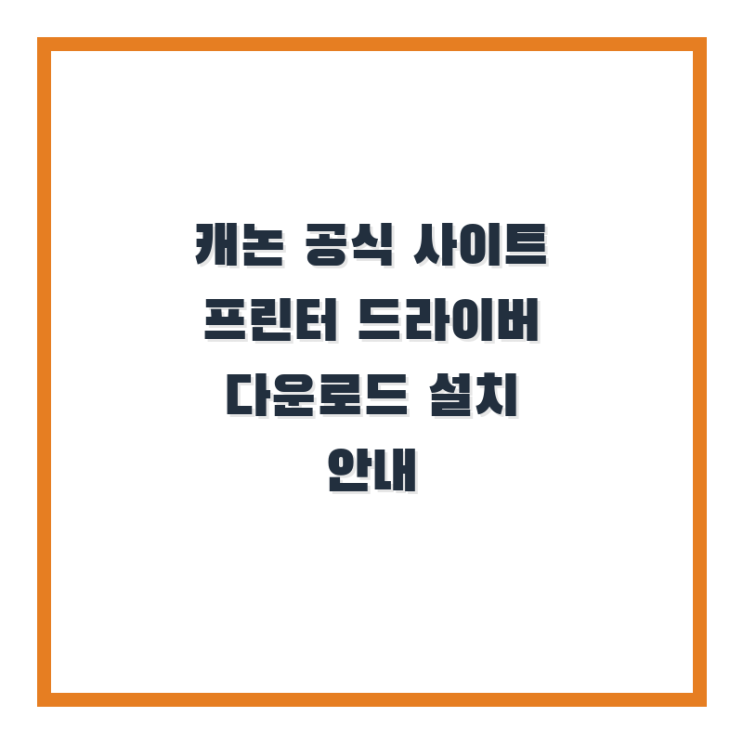  캐논 공식 사이트 프린터 드라이버 다운로드 설치 안내