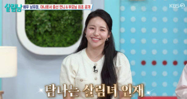  유정, 연예인 친구 소개 가능 살림남2