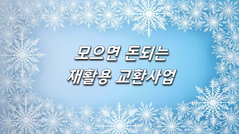 버리면 쓰레기, 모으면 돈! 재활용품 교환사업 완벽 가이드