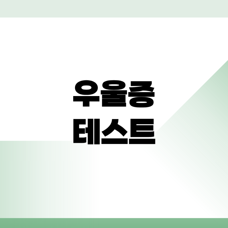 우울증 테스트 바로가기