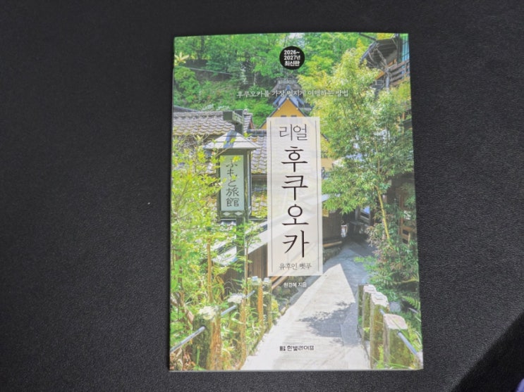  127. 후쿠오카 최신 여행책 일본여행 필수품 리얼후쿠오카