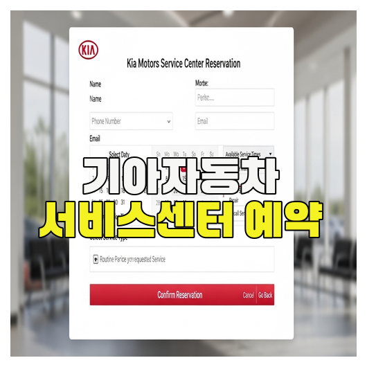  기아자동차 서비스센터 예약 방법 총정리 가이드
