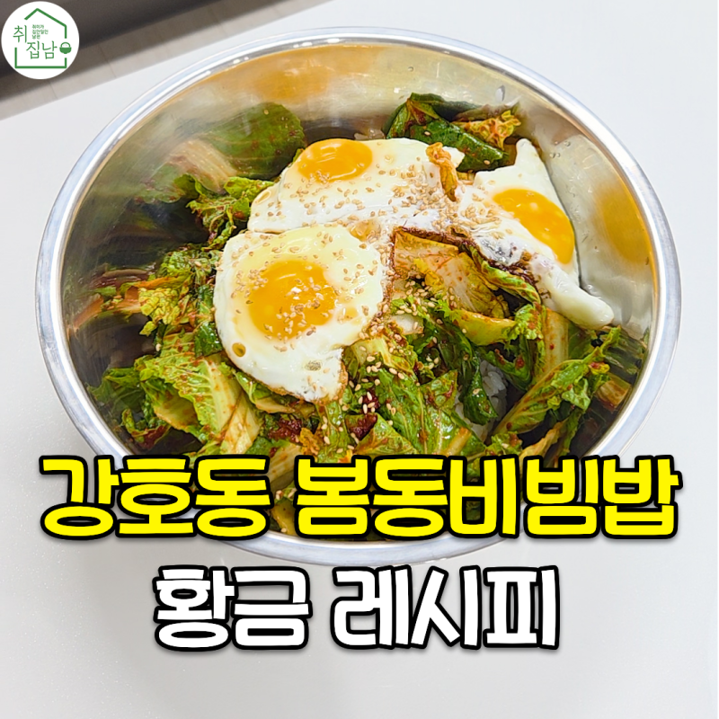 고기보다 맛있다는 봄동무침 강호동 봄동비빔밥 양념 황금레시피