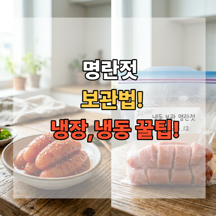  명란젓 보관방법 이렇게 안 하면 금방 상해요! 냉장 냉동 총정리