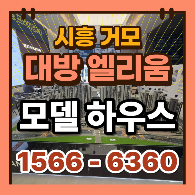  시흥거모 대방엘리움 미래가치 신안산선 거모지구 아파트 전망