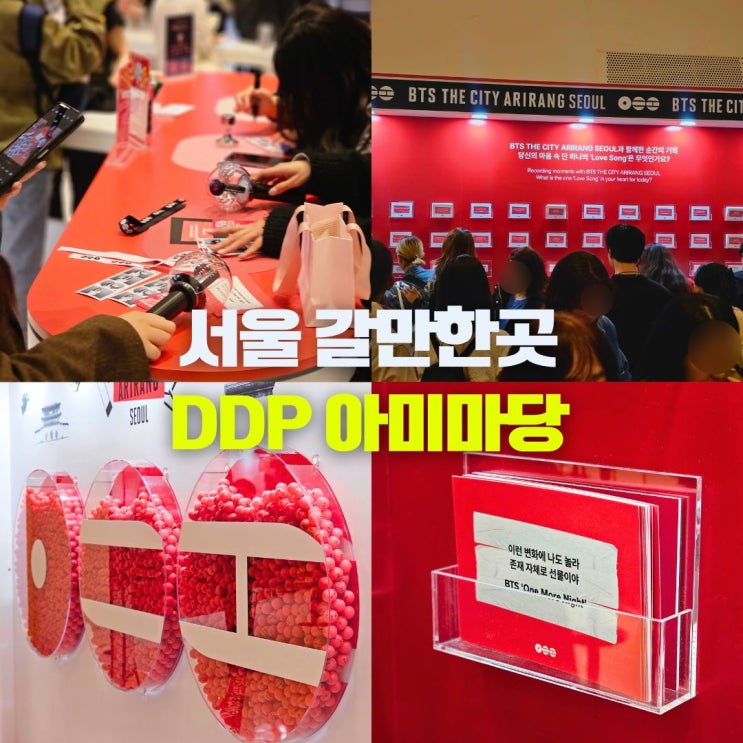  DDP 아미마당 BTS 팝업스토어 서울 동대문 디자인 플라자 놀거리 가볼만한곳