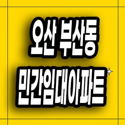  오산 부산동 10년전세 센트럴시티 운암뜰 민간임대아파트 모델하우스