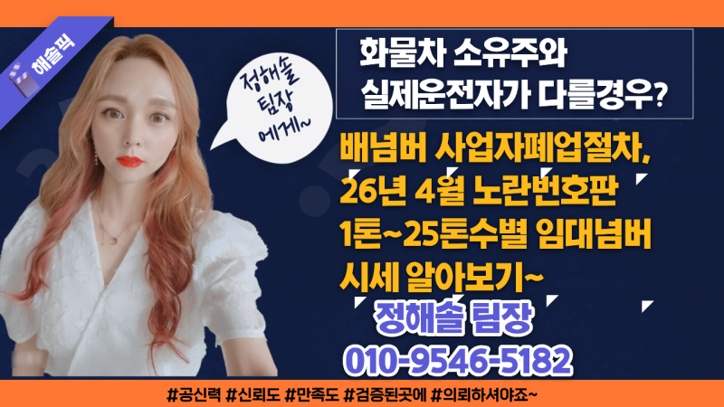 차량소유주와 실운전자가 다르다, 배넘버사업자폐업절차, 26년 4월 1톤~25톤수별 임대넘버시....