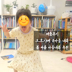 [제품후기] 첫째부터 둘째까지 입힌 내복, 드디어 교체했어요 오르시떼 아동 내복 봄여름 후....