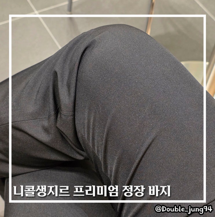  핏 깔끔하고 편한 정장바지 니콜생지르 프리미엄 정장 바지