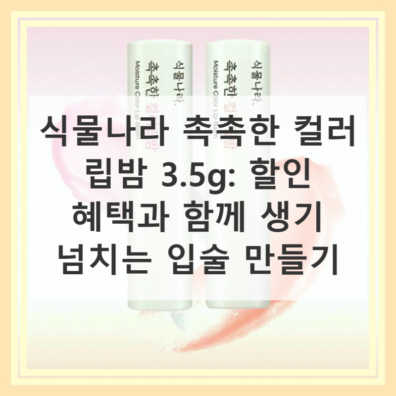 식물나라 촉촉한 컬러 립밤으로 생기 가득한 입술 만들기