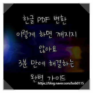 한글 PDF 변환 이렇게 하면 깨지지 않아요, 3분 만에 해결하는 완벽 가이드