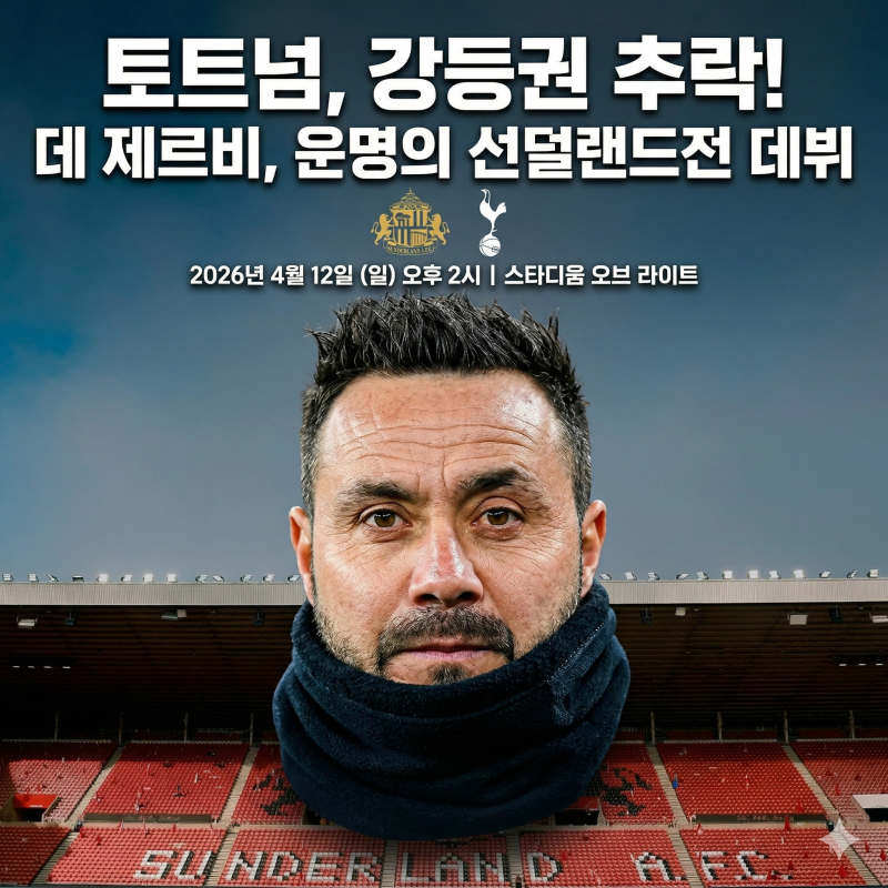 토트넘 강등권 추락, 데 제르비 감독 데뷔전 선덜랜드전 전망과 핵심 관전 포인트