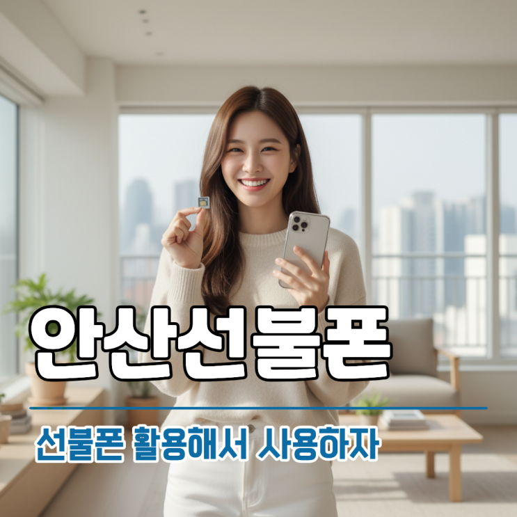  안산선불폰 유심 두 가지 개통 방법 총정리