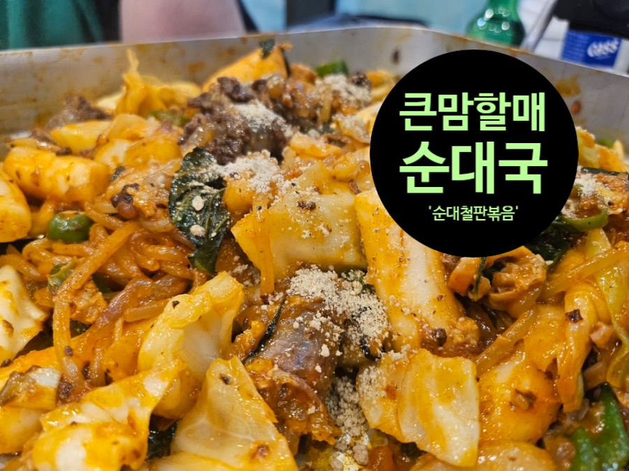 큰맘할매순대국 원흥점 사진 1