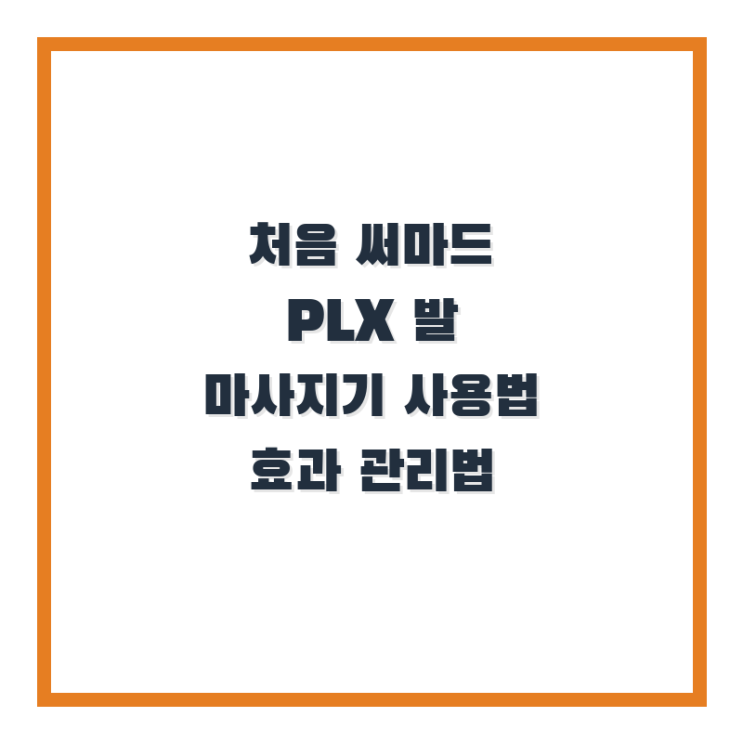  처음 써마드 PLX 발 마사지기 사용법 효과 관리법