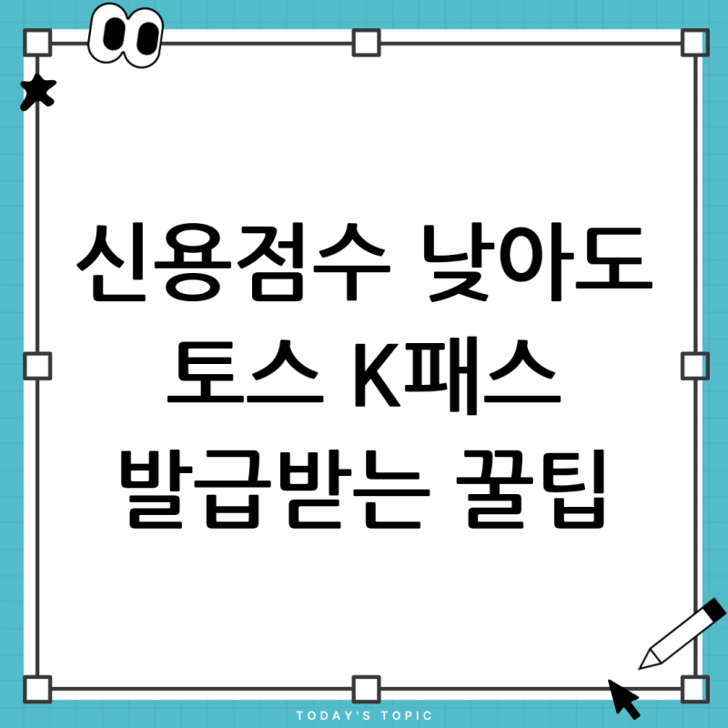 토스카드 후불교통기능, 신용점수 낮아도 발급 가능? K-패스 완벽 정리