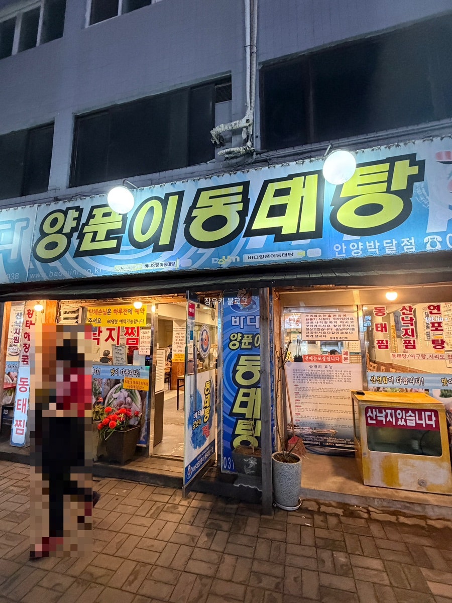 바다양푼이동태탕 안양박달점 사진 1