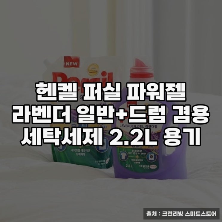  헨켈 퍼실 파워젤 라벤더 세탁세제 사용 후기