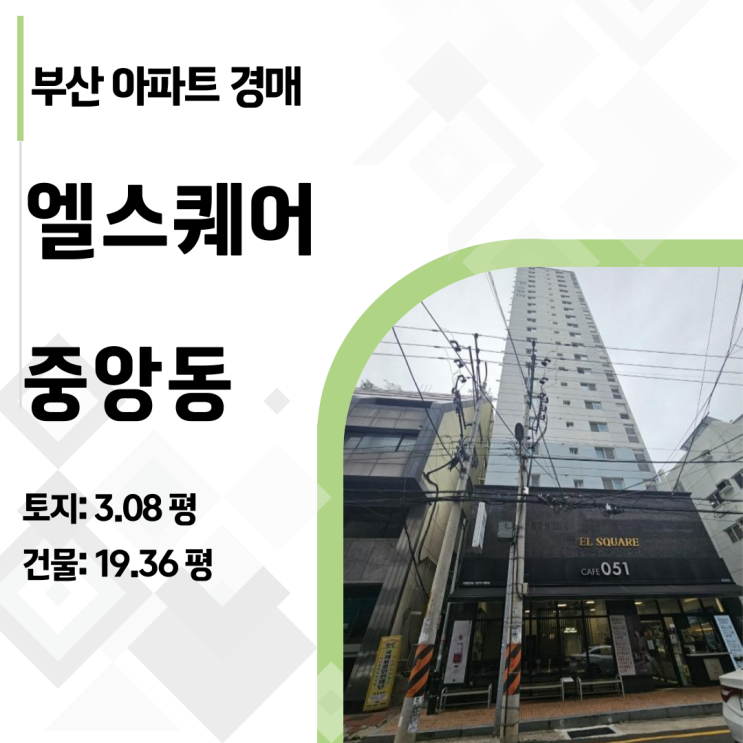  북항 재개발 직접 수혜지! 중앙동 엘스퀘어 9층 아파트 경매, 실거주와 임대수익 동시에