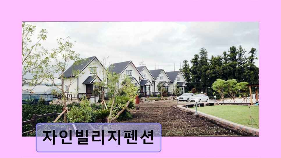 자인빌리지펜션 사진 5