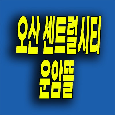  오산 민간임대아파트 부산동 센트럴시티 운암뜰 10년전세 공급