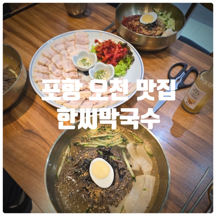  포항 오천 문덕 맛집 『 한씨막국수 포항문덕점 』 수육, 물막국수 솔직후기