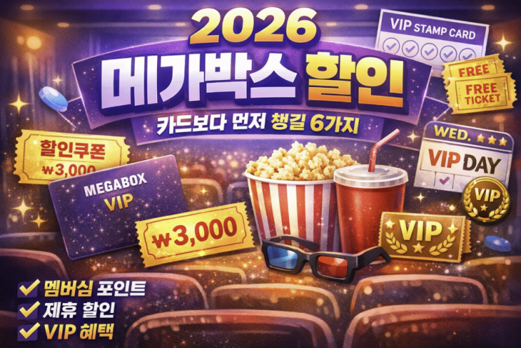  2026 메가박스 할인, 카드보다 먼저 챙길 6가지